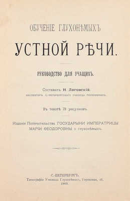 Лаговский Н. Обучение глухонемых устной речи. Руководство для учащих. СПб.: Изд. Попечительства Государыни Императрицы Марии Феодоровны о глухонемых, 1903.