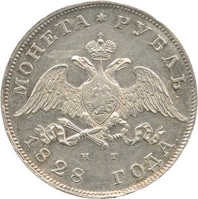 1 рубль 1828 года, СПб НГ