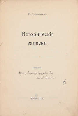 [Гершензон М., автограф]. Гершензон М. Исторические записки. М.: Тип.-лит. т-ва И.Н. Кушнерев и Ко, 1910.