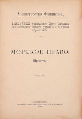 Морское право. (Проект) / Министерство финансов Высочайше учрежденное Особое совещание для составления проекта уложения о торговом мореплавании. СПб.: Тип. В. Киршбаума, 1902.