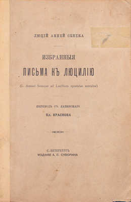 Сенека Л.А. Избранные письма к Луцилию / Пер. с латин. Пл. Краснова. СПб.: Изд. А.С. Суворина, 1893.