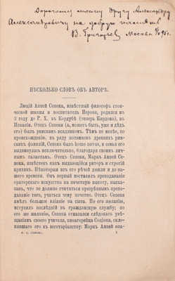 Сенека Л.А. Избранные письма к Луцилию / Пер. с латин. Пл. Краснова. СПб.: Изд. А.С. Суворина, 1893.