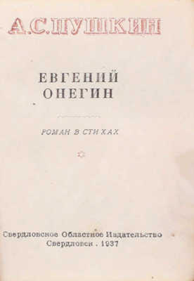 Пушкин А.С. Евгений Онегин. Роман в стихах. Свердловск: Свердловское обл. изд-во, 1937.