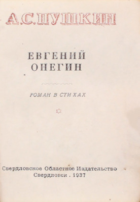 Пушкин А.С. Евгений Онегин. Роман в стихах. Свердловск: Свердловское обл. изд-во, 1937.