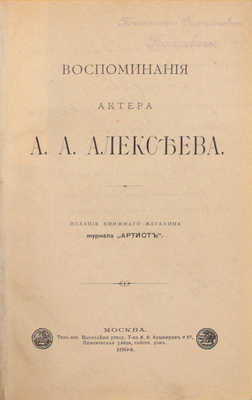 [Алексеев А., автограф]. Алексеев А. Воспоминания актера А.А. Алексеева. [Ч. 1 и ед.]. М.: Изд. книжного магазина журнала «Артист», 1894.