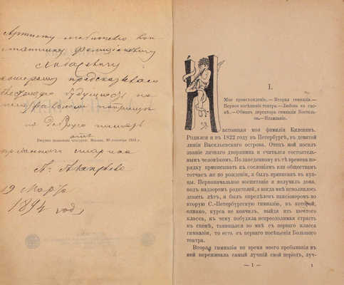 [Алексеев А., автограф]. Алексеев А. Воспоминания актера А.А. Алексеева. [Ч. 1 и ед.]. М.: Изд. книжного магазина журнала «Артист», 1894.