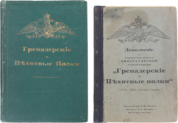 Гренадерские и пехотные полки. 2-е изд., испр. и доп. под ред. В.К. Шенк по 1-е апреля 1909 г. СПб.: Тип. В.Д. Смирнова, 1909.