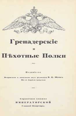 Гренадерские и пехотные полки. 2-е изд., испр. и доп. под ред. В.К. Шенк по 1-е апреля 1909 г. СПб.: Тип. В.Д. Смирнова, 1909.