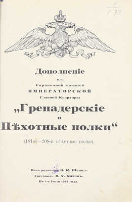 Гренадерские и пехотные полки. 2-е изд., испр. и доп. под ред. В.К. Шенк по 1-е апреля 1909 г. СПб.: Тип. В.Д. Смирнова, 1909.