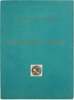 [Севастьянов А., Миклашевич С., автографы]. Пушкин В.Л. Опасный сосед / Худож. С.В. Миклашевич. М.: Издат. дом «Александр Севастьянов», 1993.