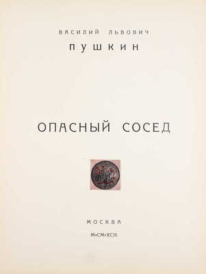 [Севастьянов А., Миклашевич С., автографы]. Пушкин В.Л. Опасный сосед / Худож. С.В. Миклашевич. М.: Издат. дом «Александр Севастьянов», 1993.