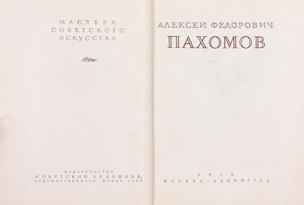 Алексей Федорович Пахомов / Оформ. худож. А.А. Константинова. М.; Л.: Советский художник, 1950.