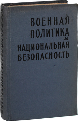 Военная политика и национальная безопасность. Сб. ст. / Пер. с англ. М.: Изд-во иностр. лит., 1958.