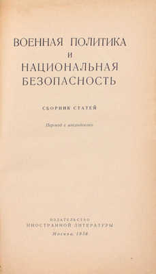 Военная политика и национальная безопасность. Сб. ст. / Пер. с англ. М.: Изд-во иностр. лит., 1958.