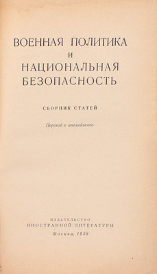 Военная политика и национальная безопасность. Сб. ст. / Пер. с англ. М.: Изд-во иностр. лит., 1958.