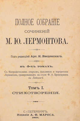 Лермонтов М.Ю. Полное собрание сочинений М.Ю. Лермонтова. С биографическим очерком, факсимиле и портретом Лермонтова, грав. на стали Ф.А. Брокгаузом в Лейпциге / Под ред. А.И. Введенского. [В 4 т.]. Т. 1–4. СПб.: Изд. А.Ф. Маркса, 1891.