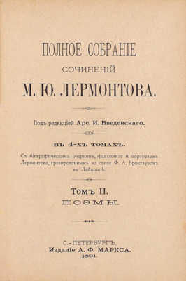 Лермонтов М.Ю. Полное собрание сочинений М.Ю. Лермонтова. С биографическим очерком, факсимиле и портретом Лермонтова, грав. на стали Ф.А. Брокгаузом в Лейпциге / Под ред. А.И. Введенского. [В 4 т.]. Т. 1–4. СПб.: Изд. А.Ф. Маркса, 1891.