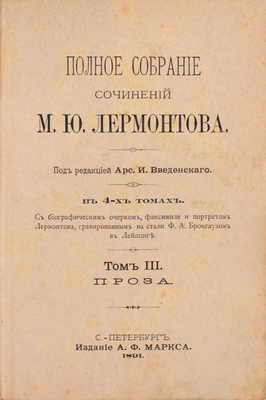 Лермонтов М.Ю. Полное собрание сочинений М.Ю. Лермонтова. С биографическим очерком, факсимиле и портретом Лермонтова, грав. на стали Ф.А. Брокгаузом в Лейпциге / Под ред. А.И. Введенского. [В 4 т.]. Т. 1–4. СПб.: Изд. А.Ф. Маркса, 1891.