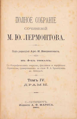 Лермонтов М.Ю. Полное собрание сочинений М.Ю. Лермонтова. С биографическим очерком, факсимиле и портретом Лермонтова, грав. на стали Ф.А. Брокгаузом в Лейпциге / Под ред. А.И. Введенского. [В 4 т.]. Т. 1–4. СПб.: Изд. А.Ф. Маркса, 1891.