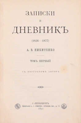 Никитенко А.В. Записки и дневник. (1826–1877). С портретом автора. СПб.: Тип. А.С. Суворина, 1893.