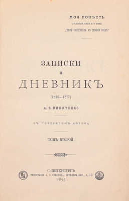 Никитенко А.В. Записки и дневник. (1826–1877). С портретом автора. СПб.: Тип. А.С. Суворина, 1893.