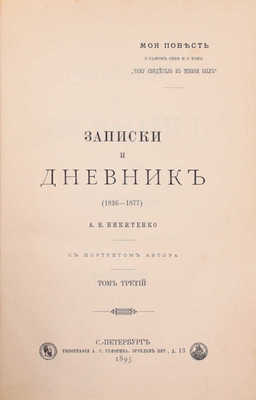 Никитенко А.В. Записки и дневник. (1826–1877). С портретом автора. СПб.: Тип. А.С. Суворина, 1893.