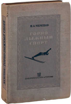 Черепов И.А. Горно-лыжный спорт / Рис. в тексте худож. В.С. Ярошева. Л.: Физкультура и туризм, 1937.