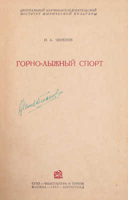 Черепов И.А. Горно-лыжный спорт / Рис. в тексте худож. В.С. Ярошева. Л.: Физкультура и туризм, 1937.