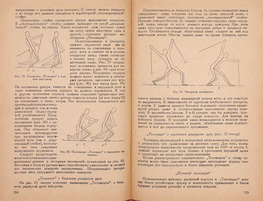 Черепов И.А. Горно-лыжный спорт / Рис. в тексте худож. В.С. Ярошева. Л.: Физкультура и туризм, 1937.