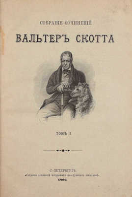 Скотт В. Собрание сочинений Вальтер Скотта. [В 18 т.]. Т. 1–18. СПб.: Издатель Г.Ф. Пантелеев, 1896–1899.