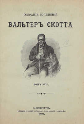 Скотт В. Собрание сочинений Вальтер Скотта. [В 18 т.]. Т. 1–18. СПб.: Издатель Г.Ф. Пантелеев, 1896–1899.