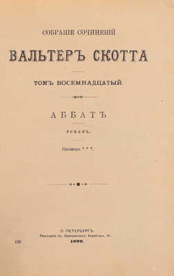 Скотт В. Собрание сочинений Вальтер Скотта. [В 18 т.]. Т. 1–18. СПб.: Издатель Г.Ф. Пантелеев, 1896–1899.