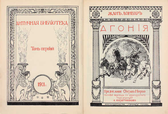 Ломбар Ж. Агония. [Исторический роман] / Предисл. Октава Мирбо; полный пер. с фр. под ред. А. Воротникова. М.: Кн-во «Сфинкс», 1911.