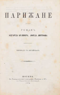 Булвер-Литтон Э. Парижане. Роман Эдуарда Бульвера, лорда Литтона / Пер. с англ. М.: В Университетской тип. (Катков и К°), 1874.