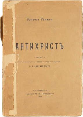 Ренан Э. Антихрист / Пер. без всяких сокращений со 2 изд. Е.В. Святловского. СПб.: Изд. М.В. Пирожкова, 1907.