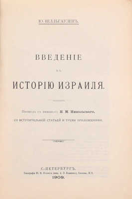 Велльгаузен Ю. Введение в историю Израиля / Пер. с нем. Н.М. Никольского, со вступ. ст. и тремя приложениями. СПб.: Пирамида, 1909.