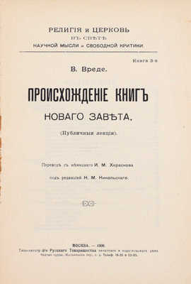 Вреде В. Происхождение книг Нового завета. (Публичные лекции) / Пер. с нем. И.М. Хераскова, под ред. Н.М. Никольского. М.: Склад издания у А.А. Карцева, 1908.