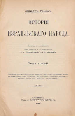 Ренан Э. История израильского народа / Пер. с фр. [В 2 т.]. Т. 1–2. СПб.: Изд. Брокгауз–Ефрон, 1908–1912.