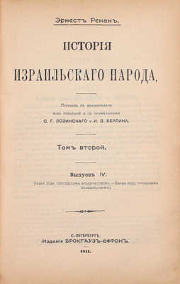 Ренан Э. История израильского народа / Пер. с фр. [В 2 т.]. Т. 1–2. СПб.: Изд. Брокгауз–Ефрон, 1908–1912.