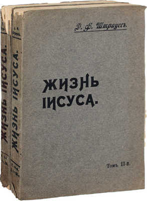 Штраус Д.Ф. Жизнь Иисуса / Полный пер. М. Синявского; под ред. Н.М. Никольского. [В 2 т.]. Т. 1–2. М.: Тип. А.П. Поплавского, 1907.