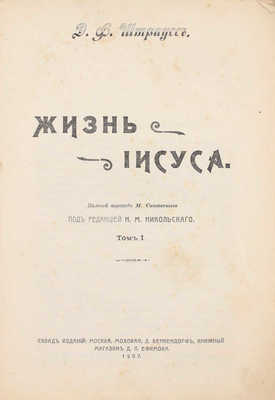 Штраус Д.Ф. Жизнь Иисуса / Полный пер. М. Синявского; под ред. Н.М. Никольского. [В 2 т.]. Т. 1–2. М.: Тип. А.П. Поплавского, 1907.