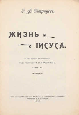 Штраус Д.Ф. Жизнь Иисуса / Полный пер. М. Синявского; под ред. Н.М. Никольского. [В 2 т.]. Т. 1–2. М.: Тип. А.П. Поплавского, 1907.