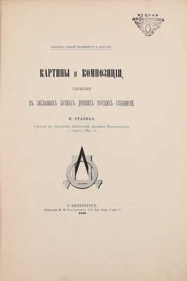 Стасов В. Картины и композиции, скрытые в заглавных буквах древних русских рукописей. (Чтение в Обществе любителей древней письменности 2 марта 1884 г.). СПб.: Общество любителей древней письменности, 1884.