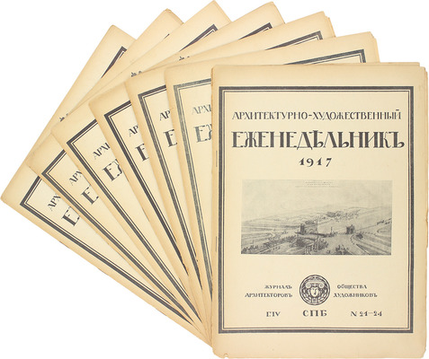 Архитектурно-художественный еженедельник. [Журнал]. 1917. № 3, 6, 7, 9, № 15–17, 18–20, № 21–24. Пг.: Изд. Имп. общества архитекторов-художников, 1917.