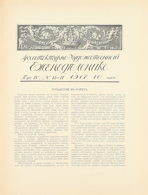 Архитектурно-художественный еженедельник. [Журнал]. 1917. № 3, 6, 7, 9, № 15–17, 18–20, № 21–24. Пг.: Изд. Имп. общества архитекторов-художников, 1917.