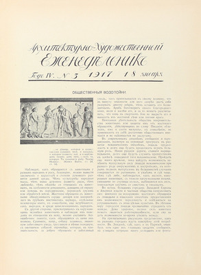 Архитектурно-художественный еженедельник. [Журнал]. 1917. № 3, 6, 7, 9, № 15–17, 18–20, № 21–24. Пг.: Изд. Имп. общества архитекторов-художников, 1917.