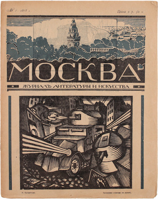 Москва. Журнал литературы и искусства. 1918. № 1. М.: Кн-во «Творчество», 1918.