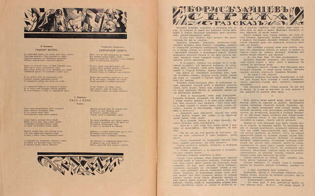 Москва. Журнал литературы и искусства. 1919. № 2. М.: Кн-во «Творчество», 1919.