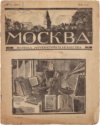 Москва. Журнал литературы и искусства. 1920. № 5. М.: Кн-во «Творчество», 1920.