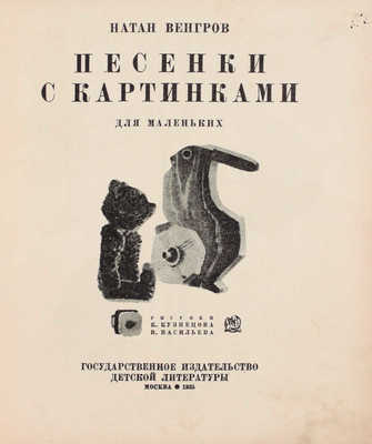 Венгров Н. Песенки с картинками для маленьких / Рис. К. Кузнецова, В. Васильева. М.: Детгиз, 1935.